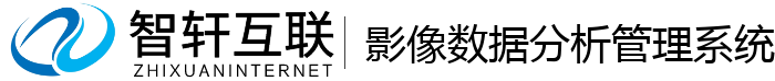 影像数据分析管理系统